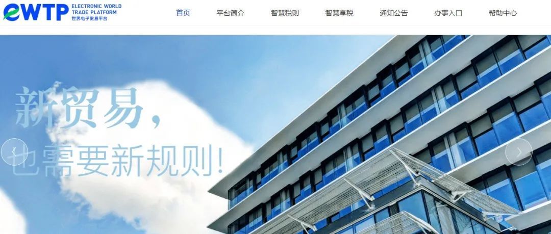 eWTP推出RCEP关税查询工具已上线！