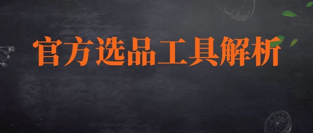 选品的救星真的来了，亚马逊官方选品工具品指南针全方位解析
