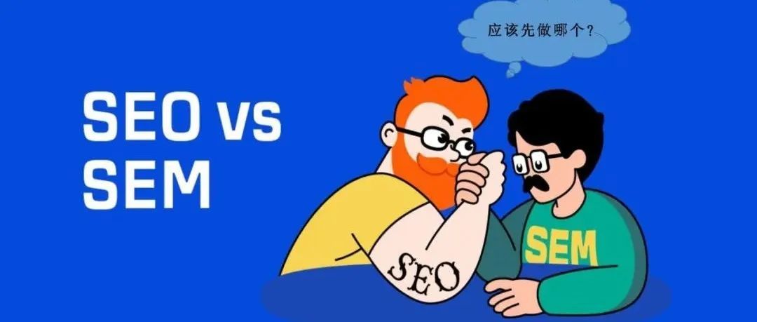 谷歌SEO VS 谷歌广告，应该先做哪一个？