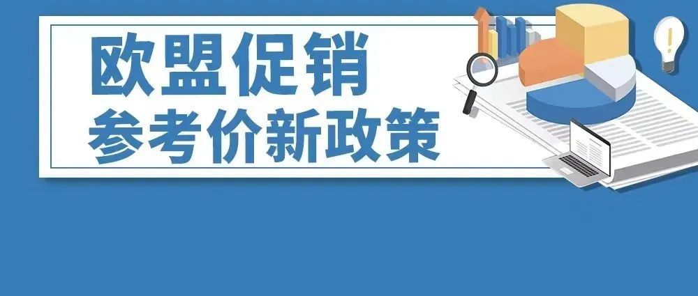 @欧洲站点卖家：请保证促销价格合规，否则促销活动将被禁止显示！