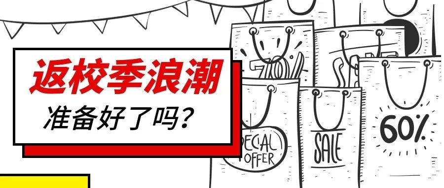 返校引发购物浪潮，8月捞金还得这样准备！