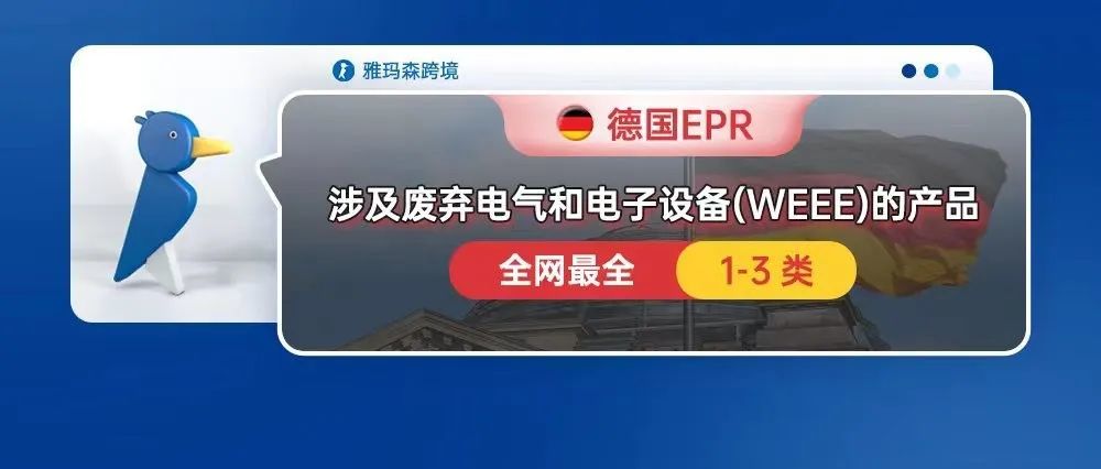 德国EPR，涉及德国的废弃电气和电子设备 (WEEE)的产品（全网最全）（1-3类）