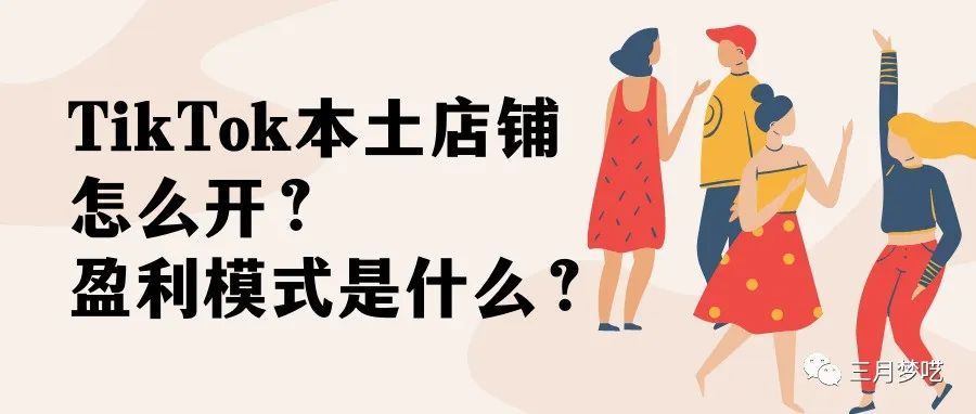 Tiktok本土店铺怎么开设？为什么突然这么火爆？盈利模式是什么？