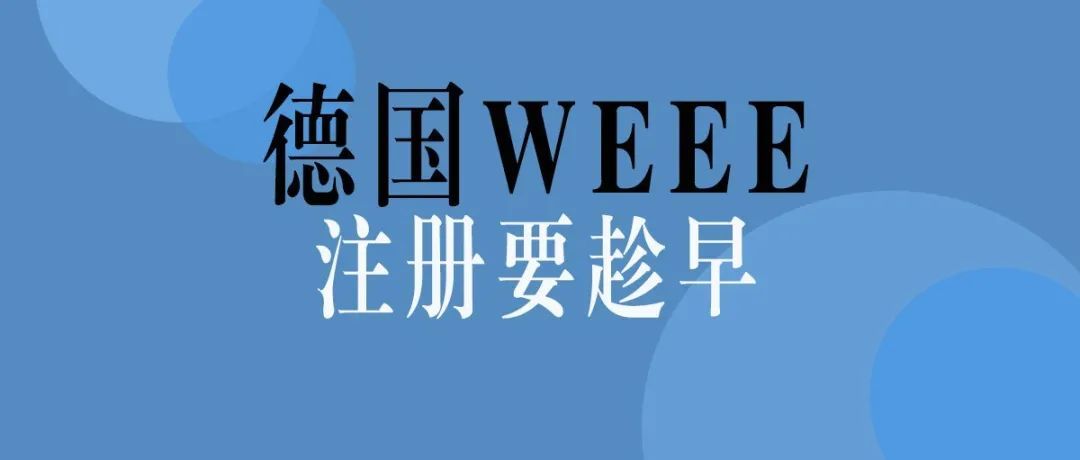 卖家速看！注册德国WEEE要趁早!
