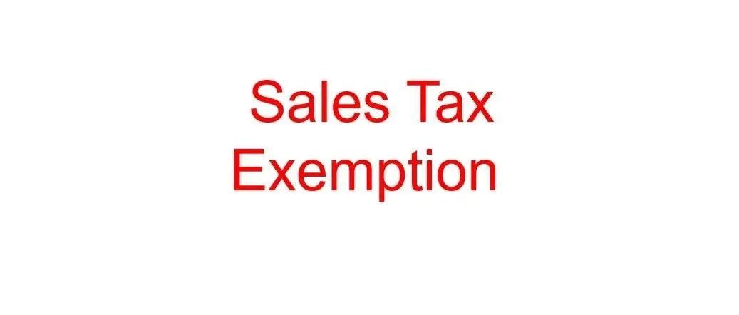 销售税金豁免 Sales Tax Exemption