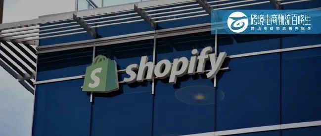 Shopify新收购一家物流网络服务商，eBay宣布退出Türkiye市场