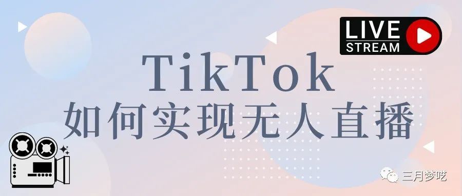 TikTok国际抖音如何实现无人直播？