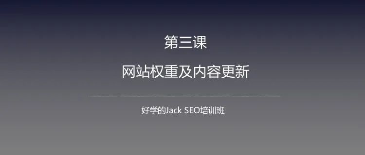 Jack SEO实操课程第三课--网站权重及内容更新