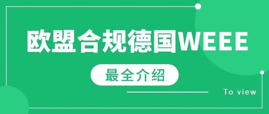 德国WEEE标签如何正确印刷？