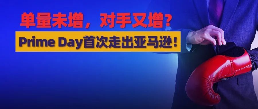 新对手来了，骗子来了，卖家Prime Day的单量暴涨来了吗？