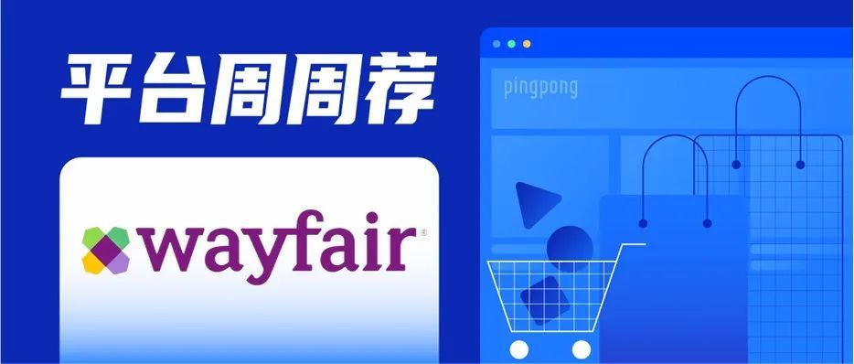 Wayfair定价方式与常见问题