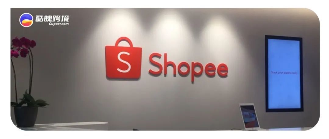 Shopee野蛮生长过后 开始降速求稳！