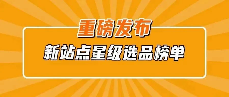 对不起，我们放大招了！重磅首发亚马逊8大新兴站点星级选品榜单！