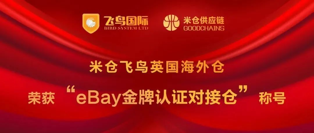 上榜！米仓飞鸟英国仓荣获“eBay金牌认证对接仓”称号