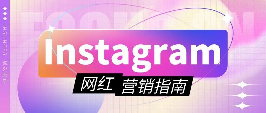 “最潮”社区——Instagram的网红营销宝典 “最潮”社区——Instagram的网红营销宝典