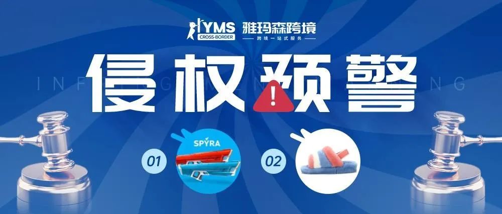 侵权预警！涉及版权商标外观设计专利，玩具水枪 SPYRA PRODUCT&amp;雪地靴 UGG，卖家及时排查下架！