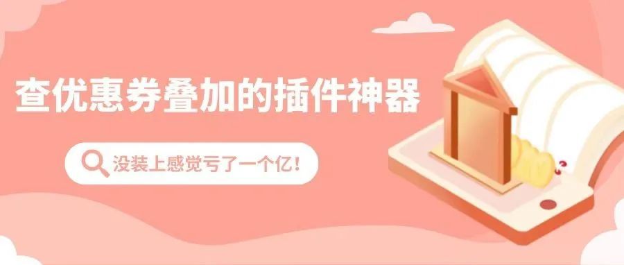 查优惠券叠加的插件神器，没装上感觉亏了一个亿！