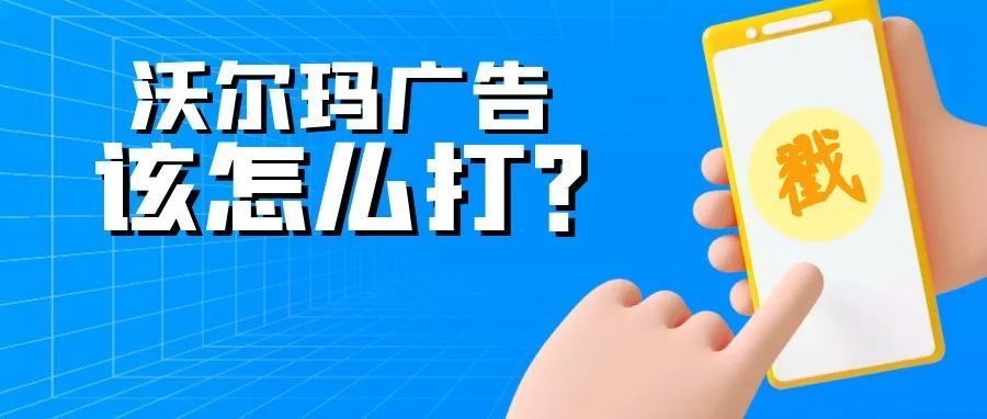 已经入驻沃尔玛，还不知道广告怎么打？这3种广告形式你有必要了解一下！