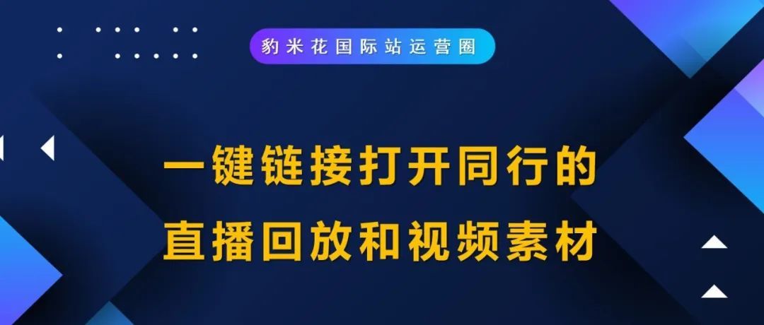 一键链接打开同行的直播回放和视频素材