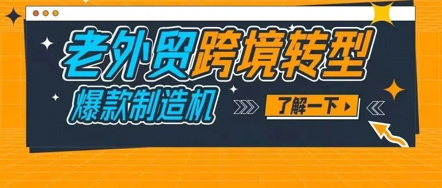 六成爆品皆为Best Seller！年销$1.5亿的外贸老炮儿为何非要转型做亚马逊？