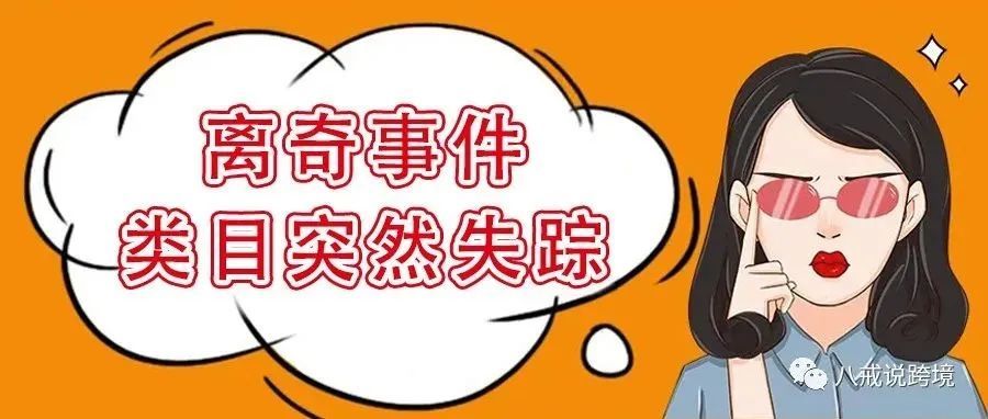 亚马逊系统突现大bug？或导致卖家错过最后爆单机会
