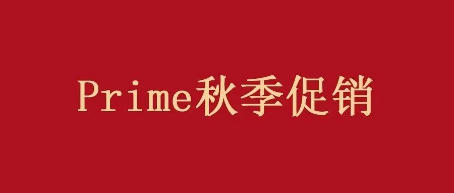 会员日刚结束，亚马逊就要启动Prime秋季促销了！