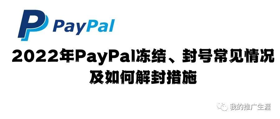2022年PayPal冻结、封号常见情况及如何解封措施