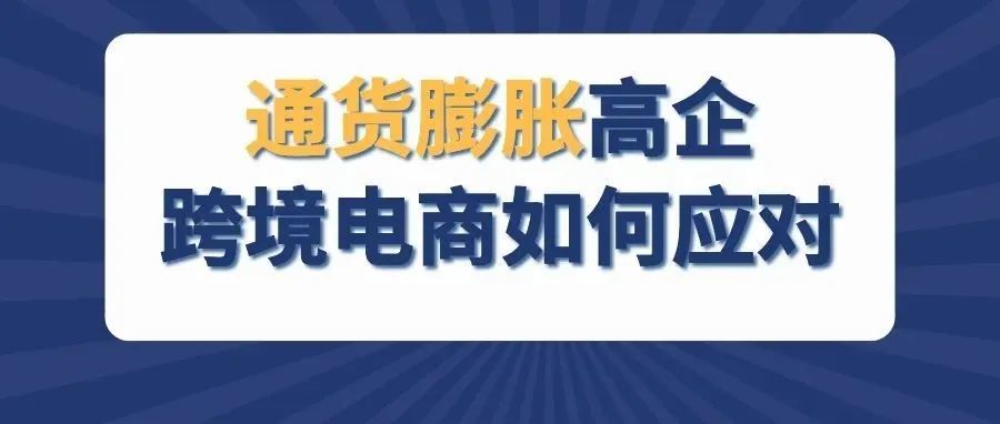 美国6月通货膨胀创新高，跨境电商该如何应对？