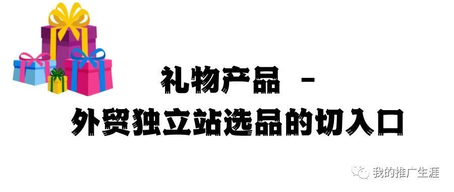 礼物产品 -  外贸独立站选品的切入口