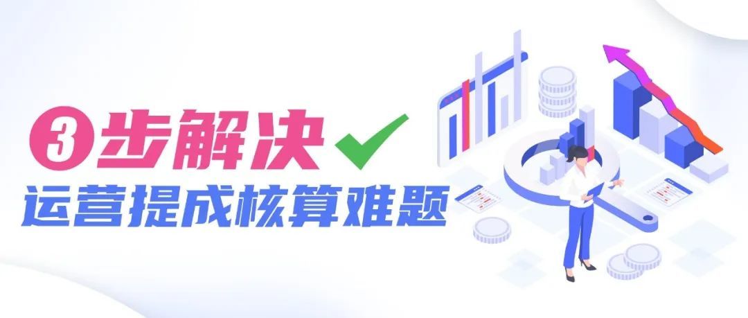 亚马逊运营提成这么算最轻松