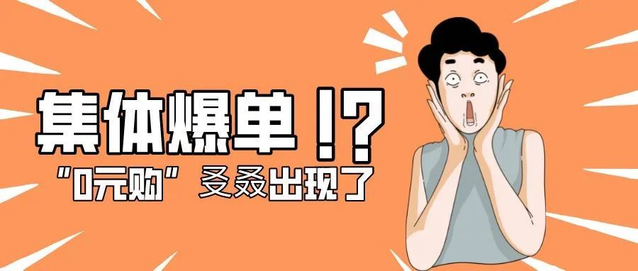 亚马逊“0元购”风波！此次错误谁来承担？