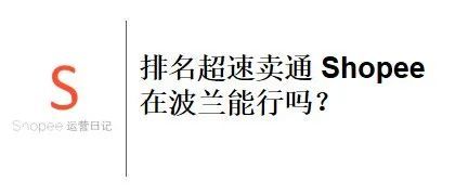 排名超速卖通 Shopee在波兰能行吗？