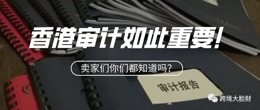香港公司必须审计,不仅是合规要求,还有这些大作用! 香港公司必须审计,不仅是合规要求,还有这些大作用!