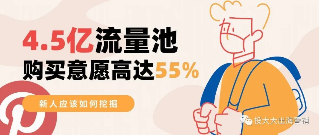 购买意愿高达55%的新平台，Pinterest营销系列开更