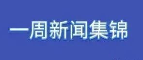 俄罗斯一周行业重要新闻集锦~