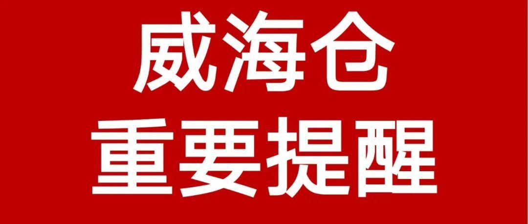 【重要提醒】卖家CGF/CGF LITE威海仓自送入库记得先预约