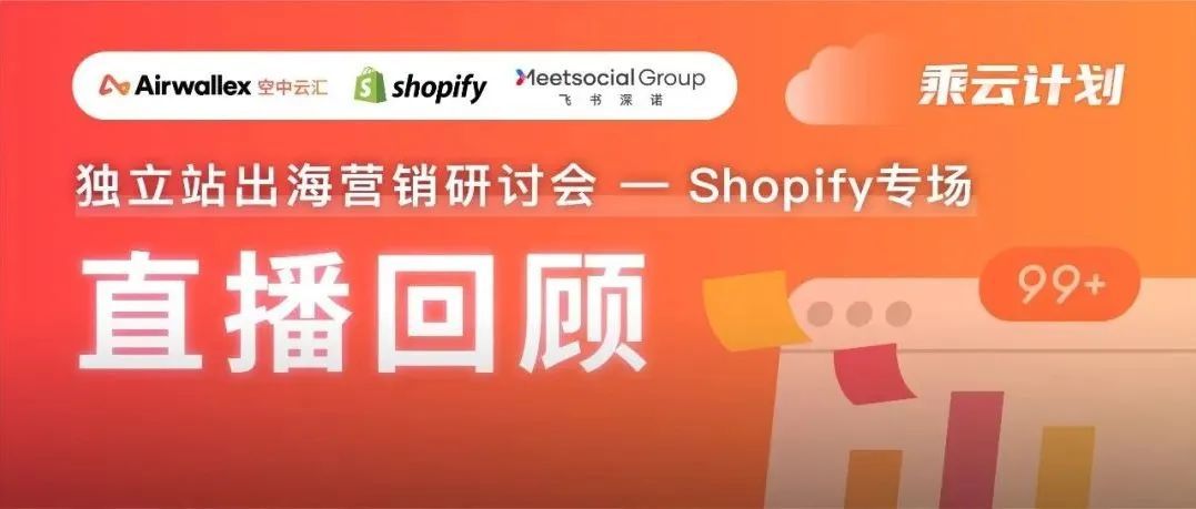 直播干货｜玩转Shopify出海，四步解锁流量增长密码