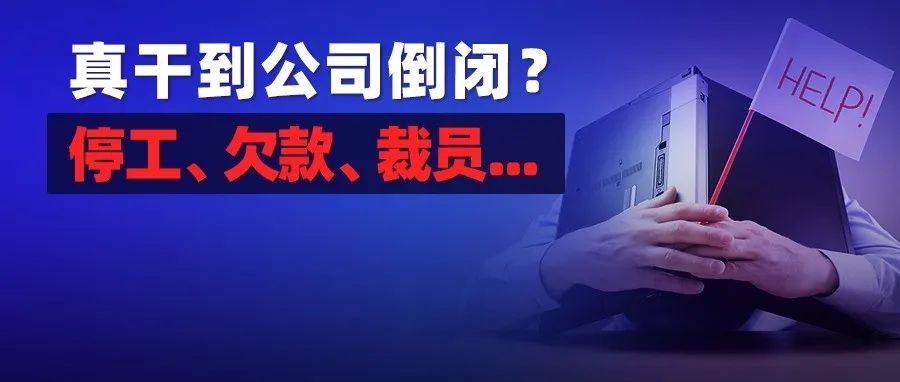 真的干到公司倒闭？广东多工厂停工降薪，卖家欠款难交付，收购亚马逊品牌的后来都裁员了...