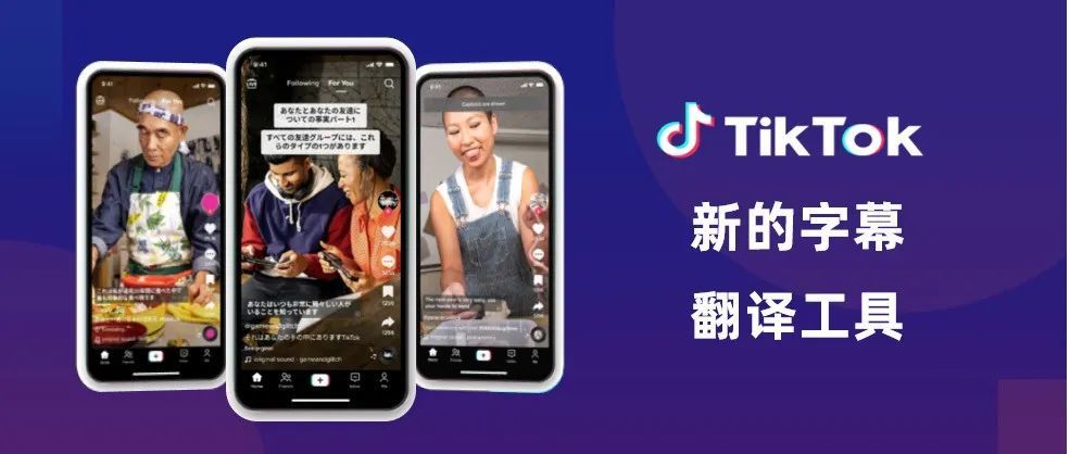 TikTok推出新的字幕和翻译工具，为短视频推广降低语言障碍