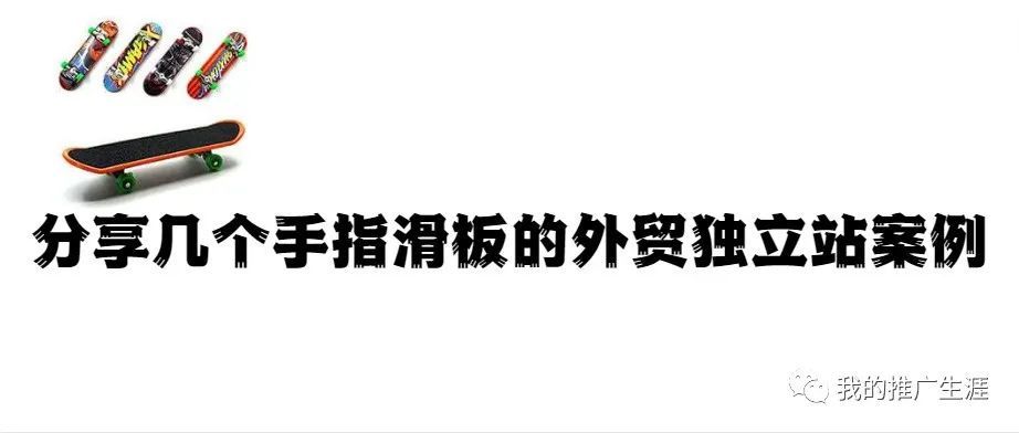 分享几个手指滑板的外贸独立站案例