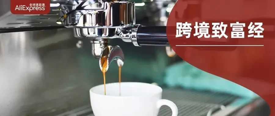 全球80%的咖啡机都产自中国！这家国货咖啡机新品牌如何打入中东新市场？丨致富经