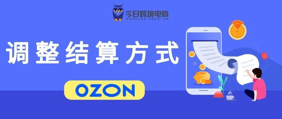 OZON官宣:更新结算规则及调整销售佣金