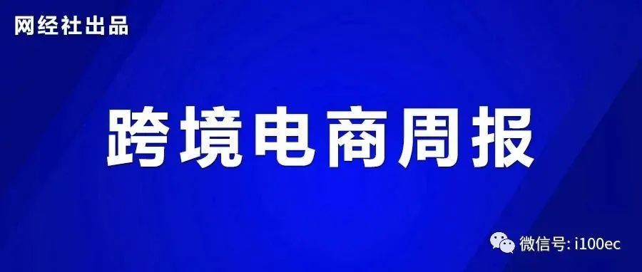 TikTok海外直播电商遭遇水土不服 通拓Paypal账号被扣款近7000万 致欧IPO过会 丨跨境电商这一周