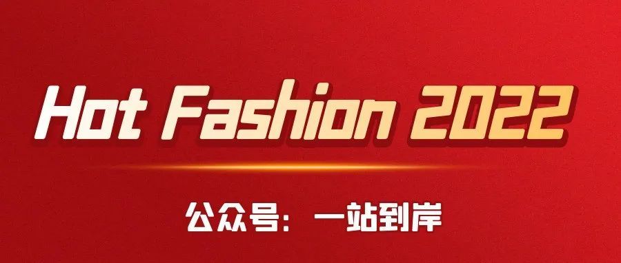 “Hot Fashion 2022” 墨西哥线上时尚促销活动！--一站到岸墨西哥物流专线