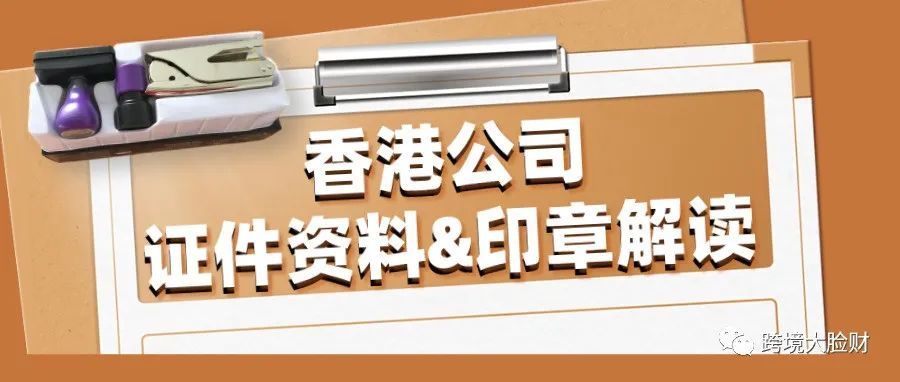 香港公司证件资料及印章解读 香港公司证件资料及印章解读