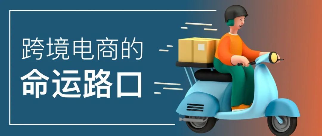 跨境电商的命运路口：产品出海还是品牌出海？