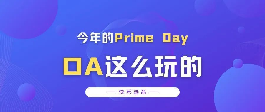 今年的Prime Day,我是这样选品
