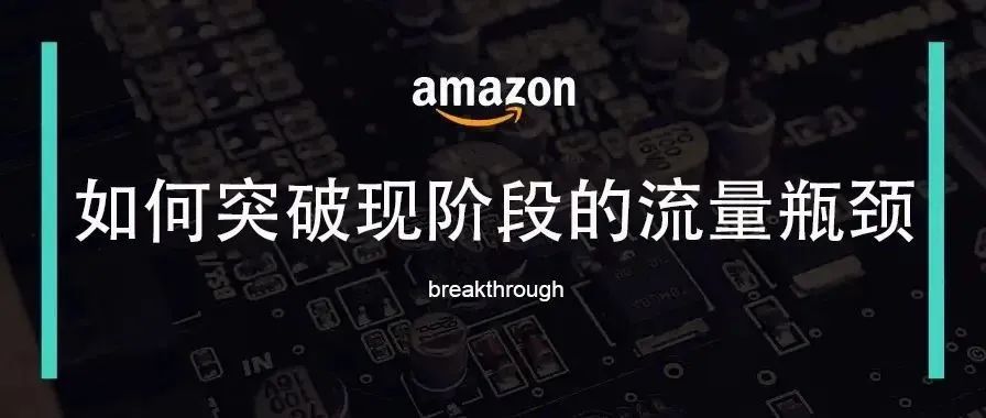 如何利用网红拓宽你现阶段的亚马逊流量？