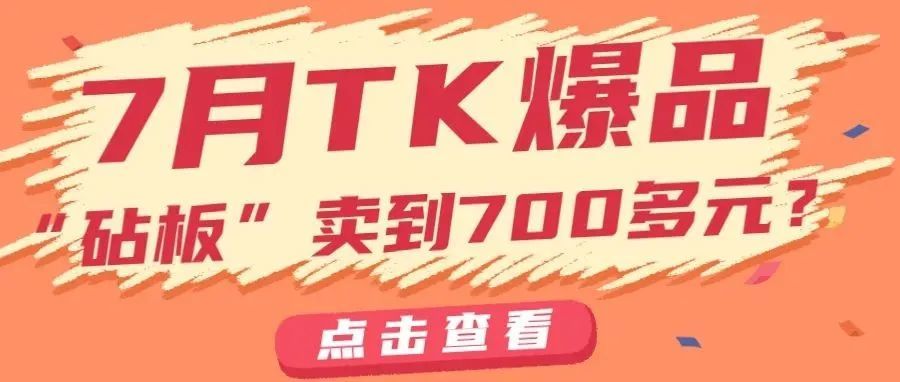 TK7月爆品！“砧板”卖到700多还断货，“可拆卸手表”获2000万播放。