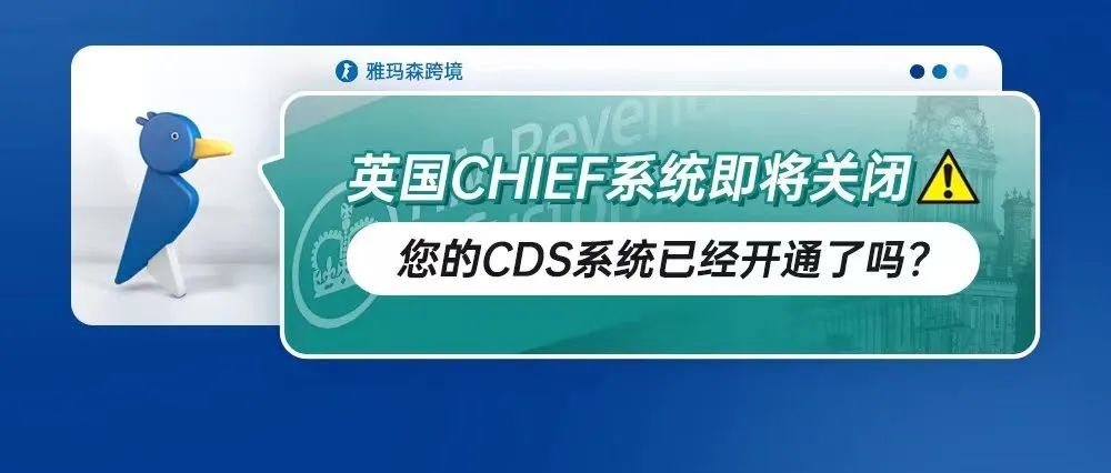 英国CHIEF系统即将关闭，您的CDS系统已经开通了吗？